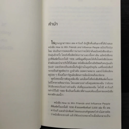 วิธีผูกมิตรและพิชิตใจคน - เดล คาร์เนกี รูปที่ 8
