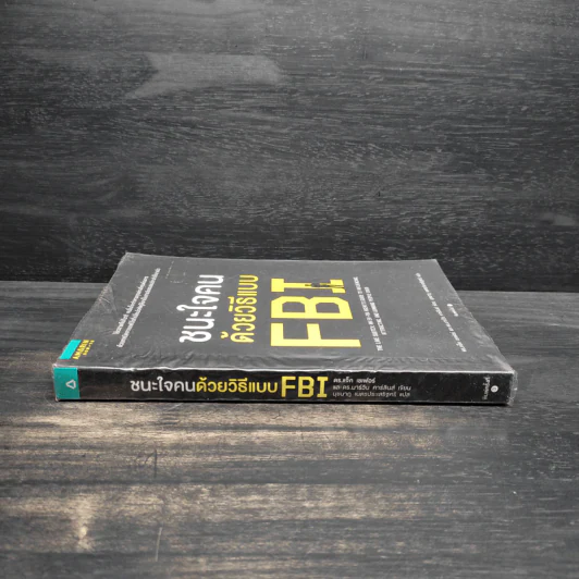 ชนะใจคนด้วยวิธีแบบ FBI - Jack Schafer, Ph.D., Marvin Karlins, Ph.D. รูปที่ 3
