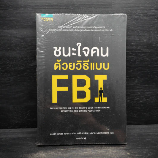ชนะใจคนด้วยวิธีแบบ FBI - Jack Schafer, Ph.D., Marvin Karlins, Ph.D. รูปที่ 1
