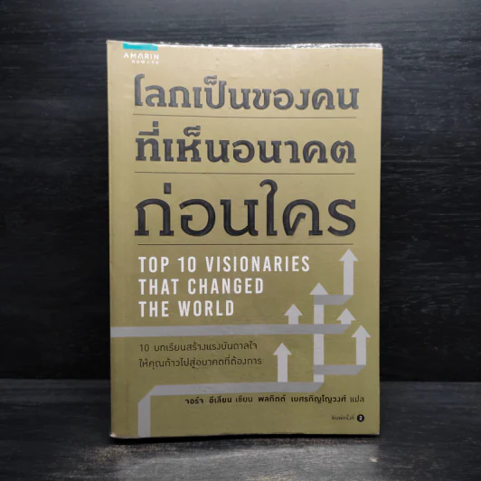 โลกเป็นของคนที่เห็นอนาคตก่อนใคร - จอร์จ อีเลียน รูปที่ 1