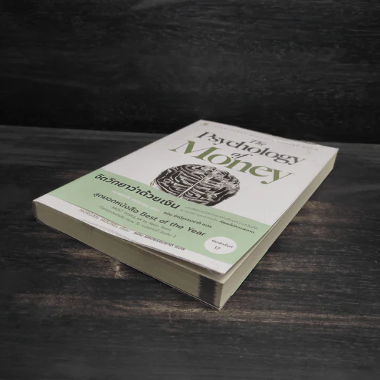 The Psychology of Money : จิตวิทยาว่าด้วยเงิน - Morgan Housel รูปที่ 4