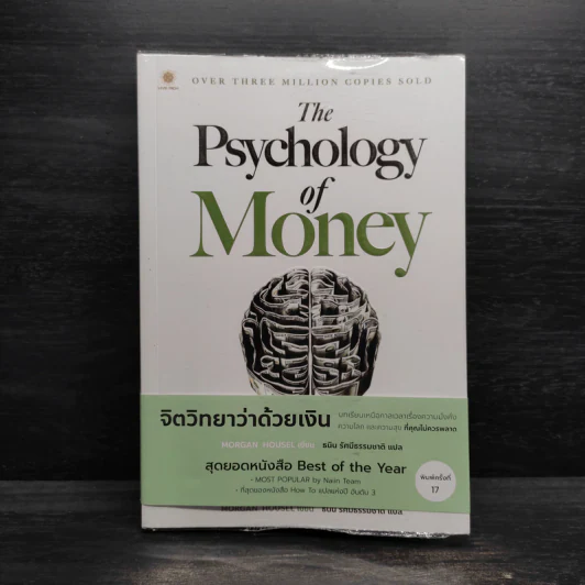 The Psychology of Money : จิตวิทยาว่าด้วยเงิน - Morgan Housel รูปที่ 1