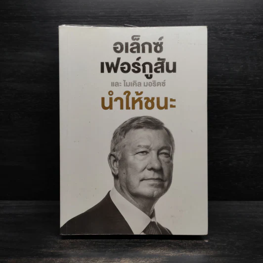 นำให้ชนะ - อเล็กซ์ เฟอร์กูสัน, ไมเคิล มอริตซ์ รูปที่ 1