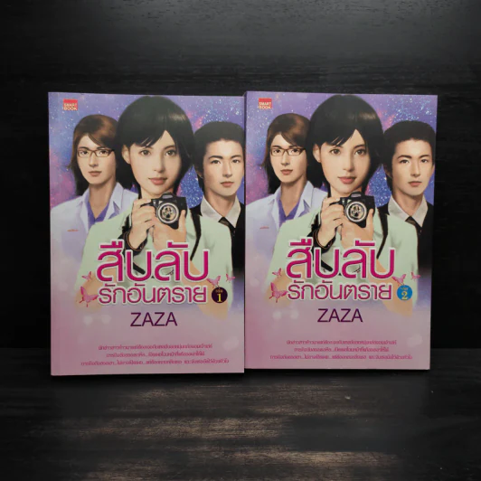 สืบลับรักอันตราย 2 เล่มจบ - Zaza รูปที่ 1