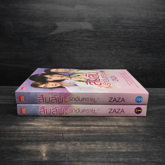 สืบลับรักอันตราย 2 เล่มจบ - Zaza รูปที่ 3