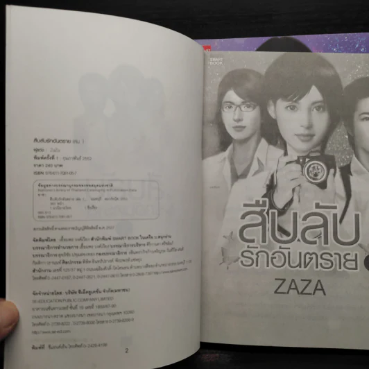 สืบลับรักอันตราย 2 เล่มจบ - Zaza รูปที่ 5