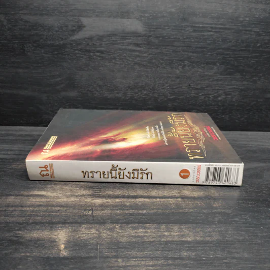 ทรายนี้ยังมีรัก เล่ม 1 - วรรณวรรธน์ รูปที่ 3