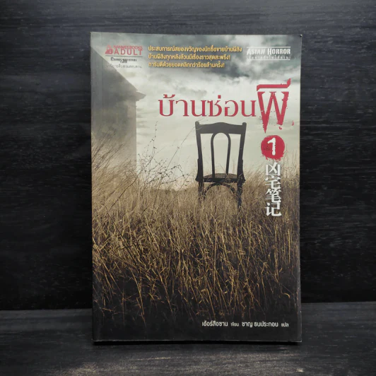 บ้านซ่อนผี เล่ม 1 - เอ้อร์สือซาน รูปที่ 1