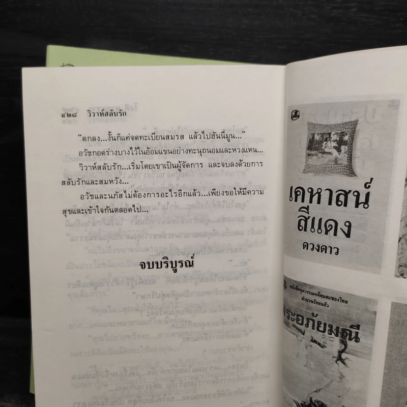 วิวาห์สลับรัก 2 เล่มจบ - โสภี พรรณราย รูปที่ 7
