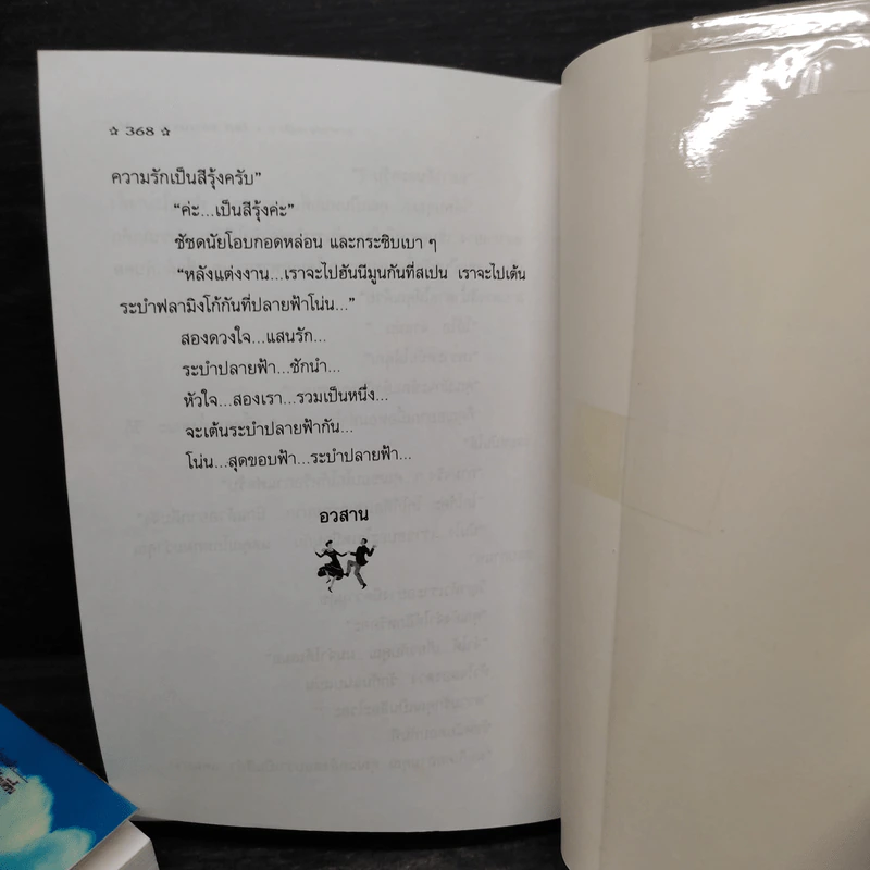 ระบำปลายฟ้า 2 เล่มจบ - โสภี พรรณราย รูปที่ 6