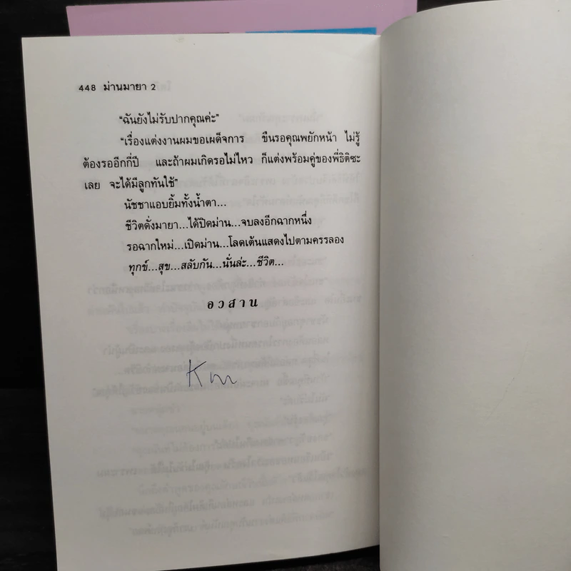 ม่านมายา 2 เล่มจบ - โสภี พรรณราย รูปที่ 6