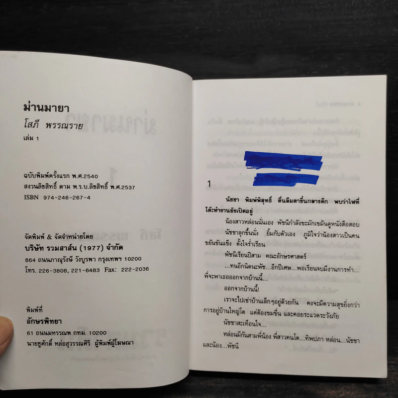 ม่านมายา 2 เล่มจบ - โสภี พรรณราย รูปที่ 5