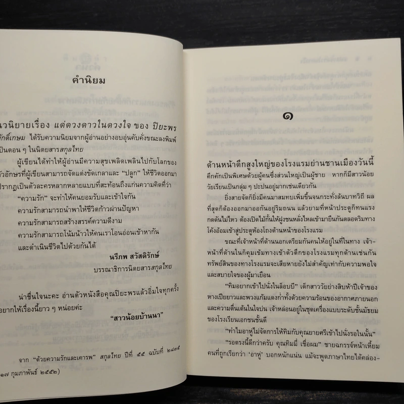 แด่ดวงดาวในดวงใจ - ปิยะพร ศักดิ์เกษม รูปที่ 6