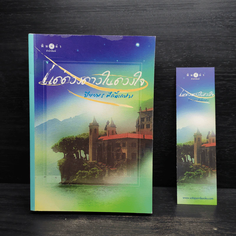แด่ดวงดาวในดวงใจ - ปิยะพร ศักดิ์เกษม รูปที่ 1