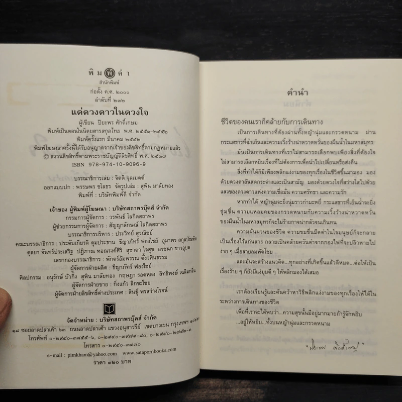 แด่ดวงดาวในดวงใจ - ปิยะพร ศักดิ์เกษม รูปที่ 5