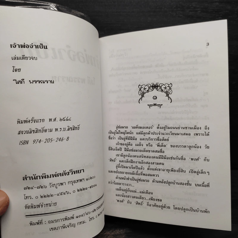 เจ้าพ่อจำเป็น - โสภี พรรณราย รูปที่ 5