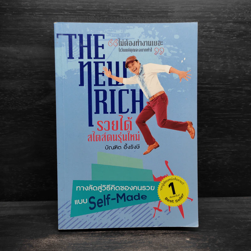 The New Rich รวยได้สไตล์คนรุ่นใหม่ - บัณฑิต อึ้งรังษี รูปที่ 1