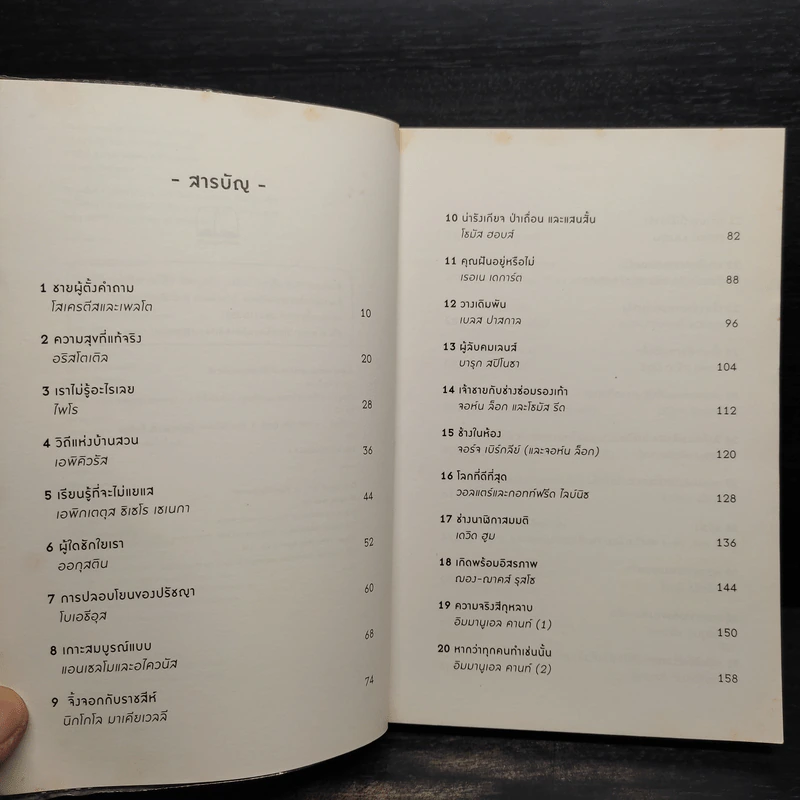 A Little History of Philosophy ปรัชญาประวัติศาสตร์ สายธารแห่งปัญญา - Nigel Warburton รูปที่ 6