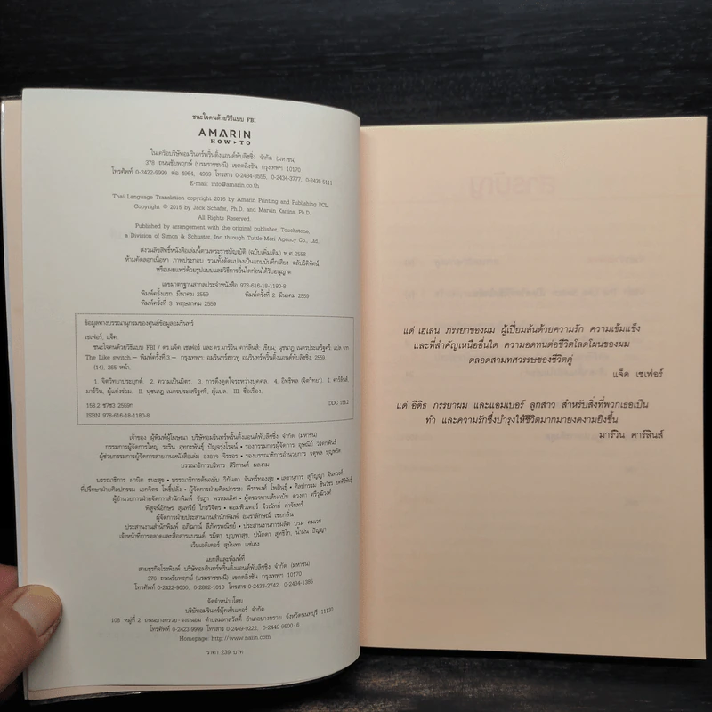 ชนะใจคนด้วยวิธีแบบ FBI - Jack Schafer, Ph.D., Marvin Karlins, Ph.D. รูปที่ 5
