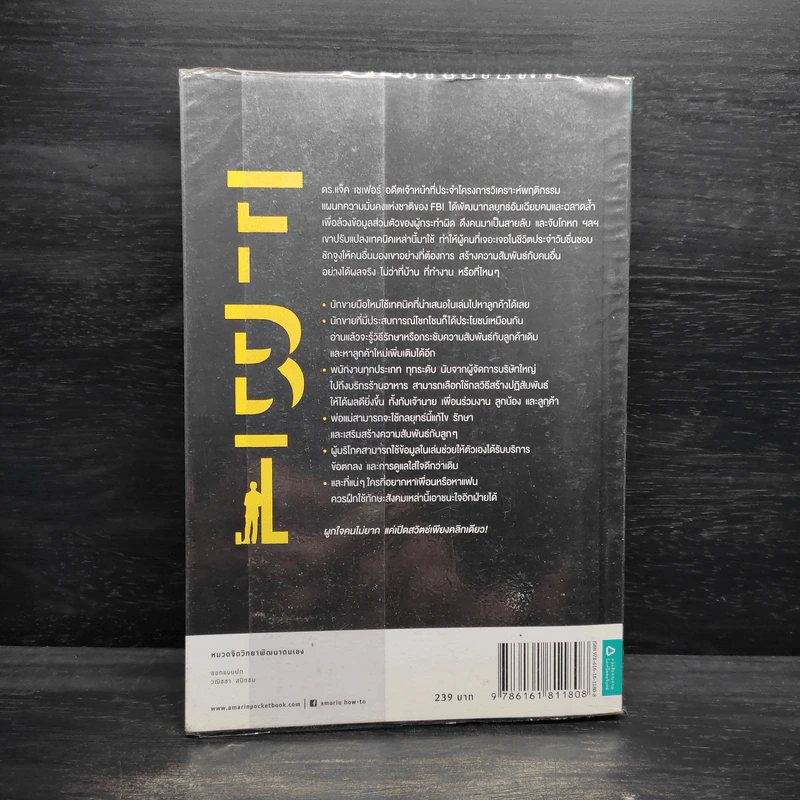 ชนะใจคนด้วยวิธีแบบ FBI - Jack Schafer, Ph.D., Marvin Karlins, Ph.D. รูปที่ 2