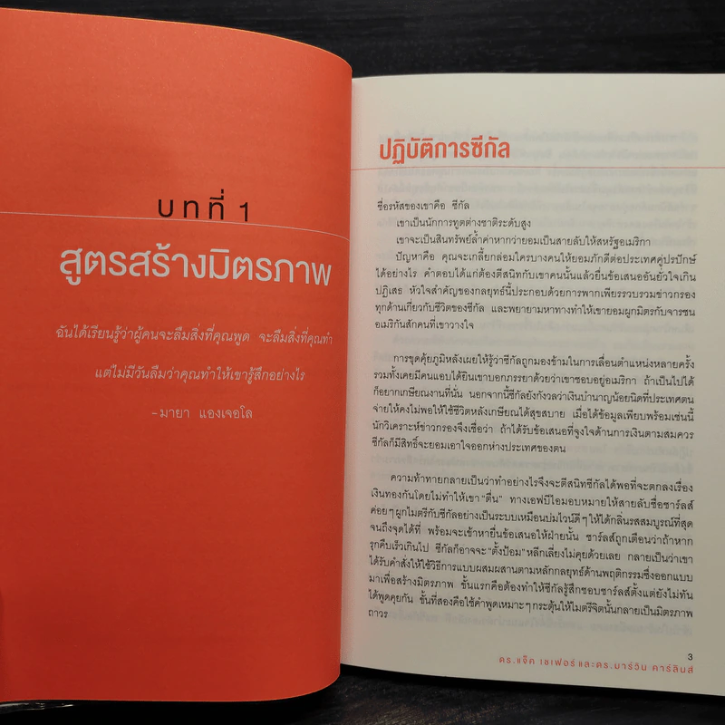 ชนะใจคนด้วยวิธีแบบ FBI - Jack Schafer, Ph.D., Marvin Karlins, Ph.D. รูปที่ 7
