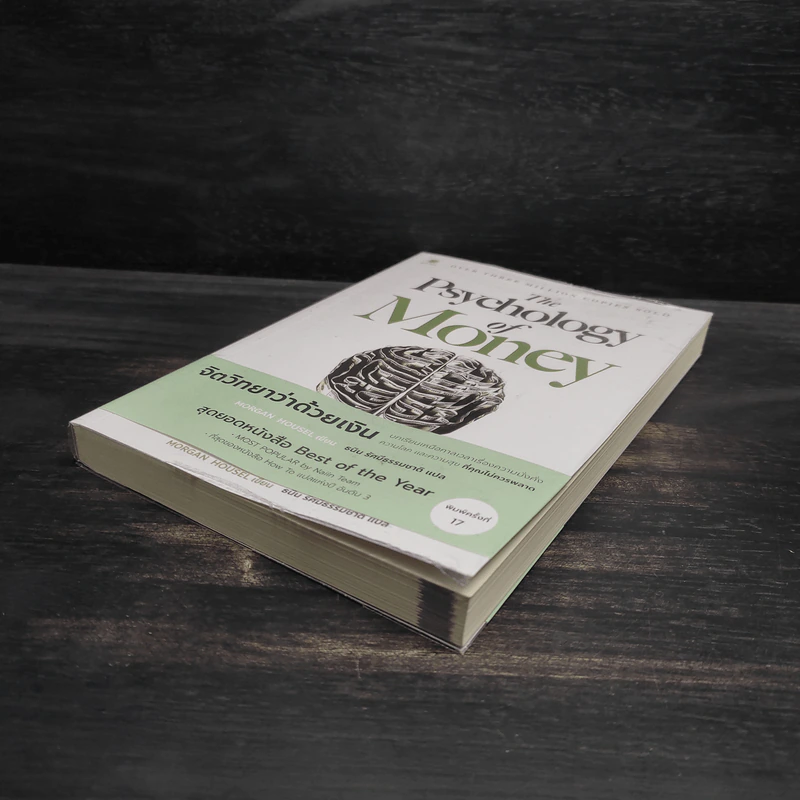 The Psychology of Money : จิตวิทยาว่าด้วยเงิน - Morgan Housel รูปที่ 4
