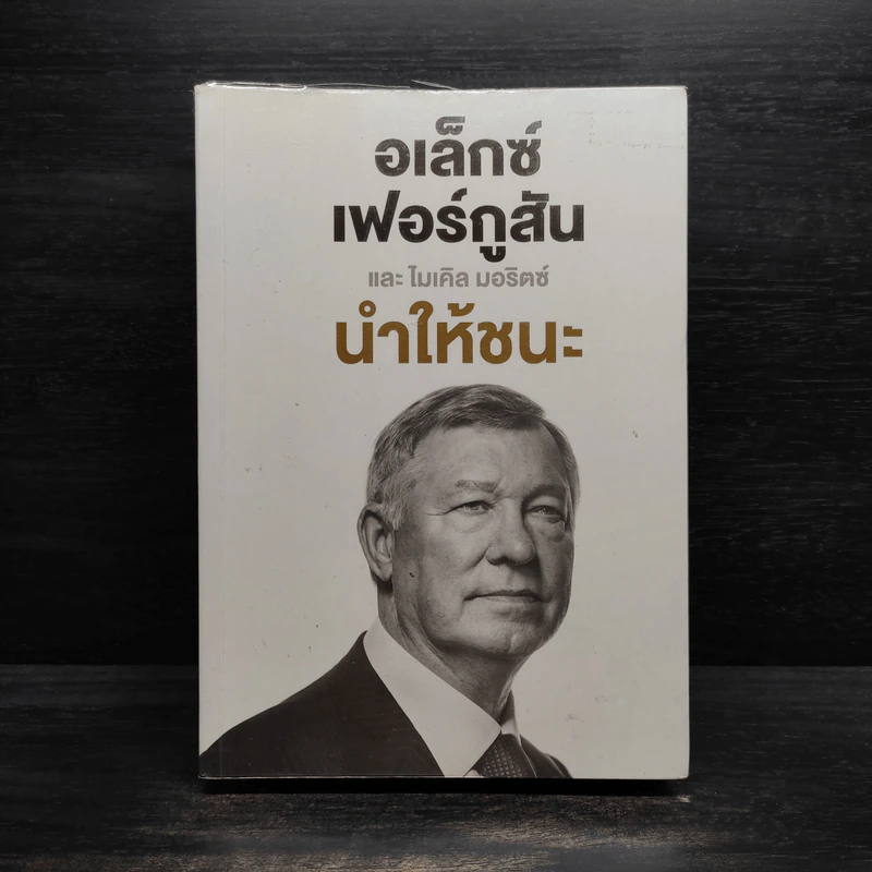 นำให้ชนะ - อเล็กซ์ เฟอร์กูสัน, ไมเคิล มอริตซ์ รูปที่ 1