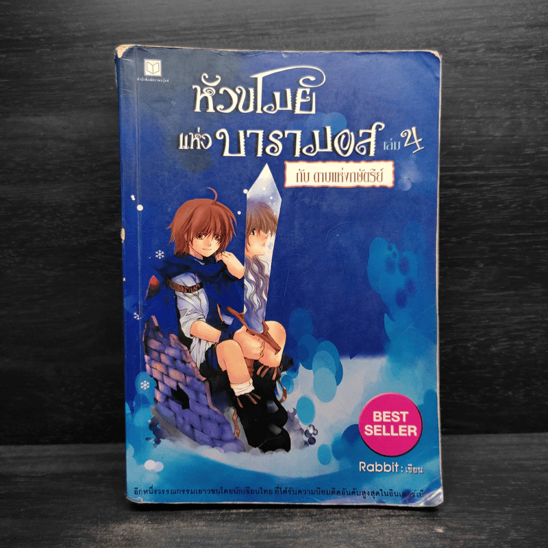 หัวขโมยแห่งบารามอส 4 เล่มจบ + The Perfect Guidebook - Rabbit รูปที่ 11