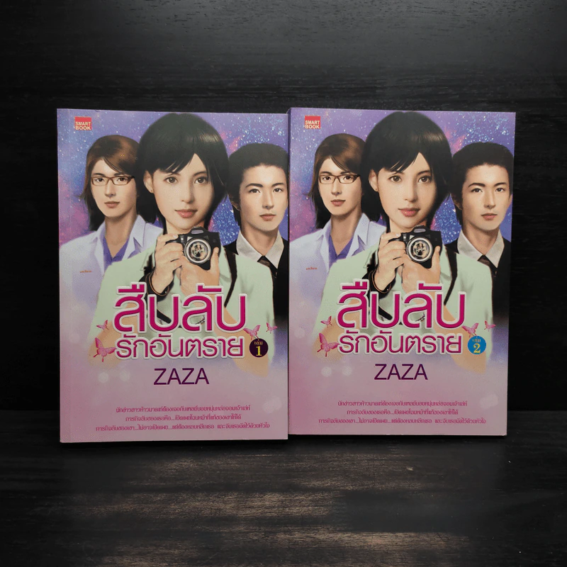 สืบลับรักอันตราย 2 เล่มจบ - Zaza รูปที่ 1