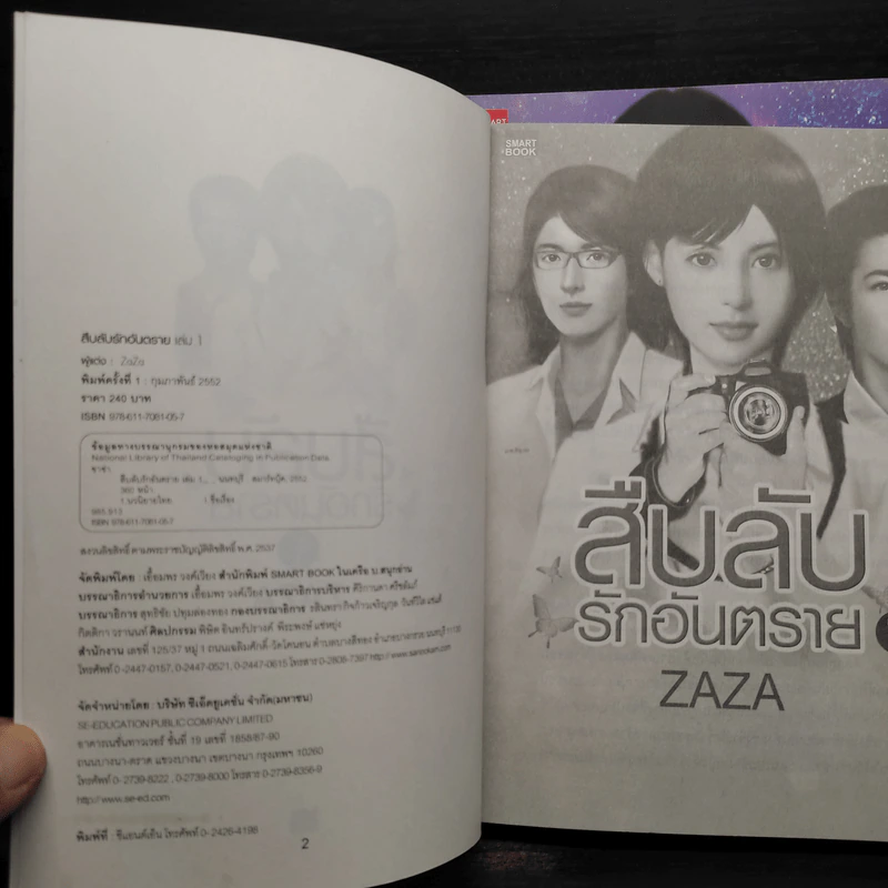 สืบลับรักอันตราย 2 เล่มจบ - Zaza รูปที่ 5