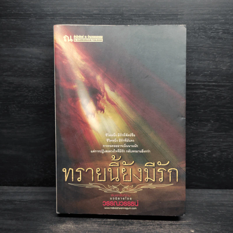 ทรายนี้ยังมีรัก เล่ม 1 - วรรณวรรธน์ รูปที่ 1