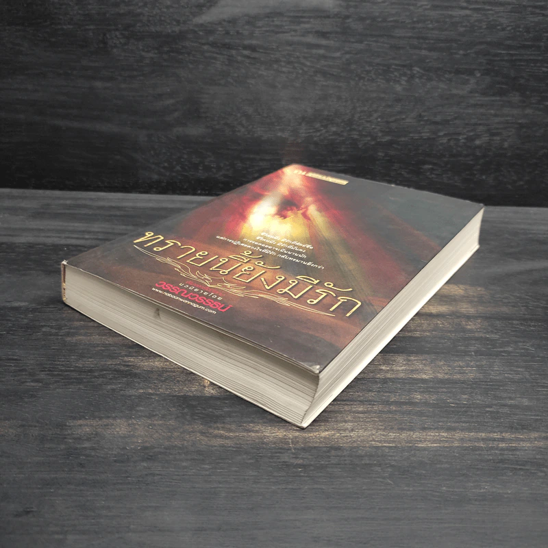 ทรายนี้ยังมีรัก เล่ม 1 - วรรณวรรธน์ รูปที่ 4
