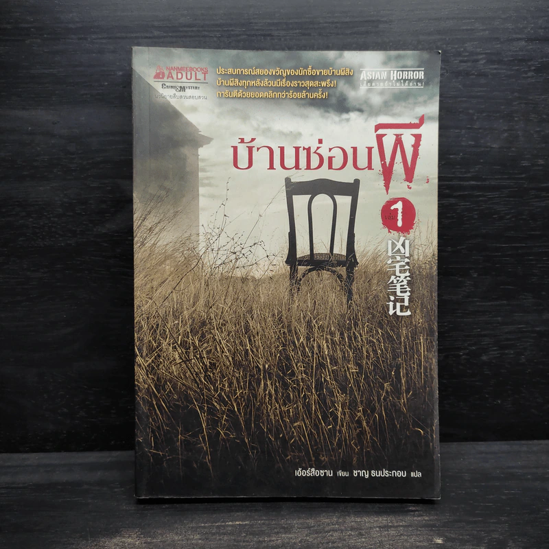 บ้านซ่อนผี เล่ม 1 - เอ้อร์สือซาน รูปที่ 1