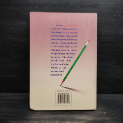 ภาษาของเรา เล่ม 8 - จำนงค์ ทองประเสริฐ รูปที่ 2