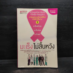 มะเร็งไม่สิ้นหวัง เล่ม 1 :มะเร็งเต้านม มะเร็งปอด มะเร็งตับ