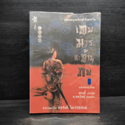 เทพมารสะท้านภพ เล่ม 1 - หวงอี้, น.นพรัตน์ รูปที่ 1
