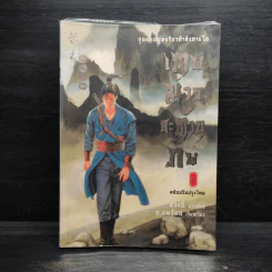 เทพมารสะท้านภพ เล่ม 2 - หวงอี้, น.นพรัตน์ รูปที่ 1