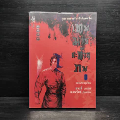 เทพมารสะท้านภพ เล่ม 5 - หวงอี้, น.นพรัตน์ รูปที่ 1