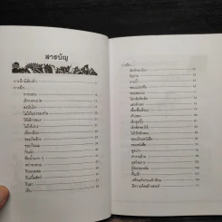 คู่มือคุณแม่...ชุด ดัดนิสัยลูก - แทนไท อ.ตระกูล รูปที่ 6