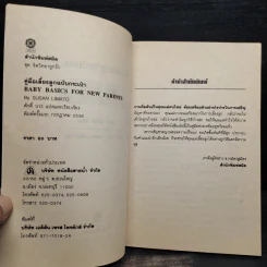 คู่มือเลี้ยงลูกฉบับกระเป๋า สำหรับคุณแม่คนใหม่ - ซูซาน ลิมาโต รูปที่ 5