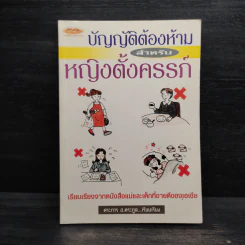บัญญัติต้องห้าม สำหรับหญิงตั้งครรภ์ - ตระการ อ.ตระกูล รูปที่ 1