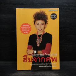 สืบจากศพ - พ.ญ.พรทิพย์ โรจนสุนันท์ รูปที่ 1