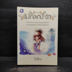 ไม่ไกลเกินรัก - ไอริณ
