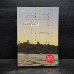 ลูกไม้ลายดาว - อรพิม รูปที่ 1