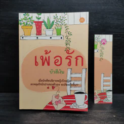เพ้อรัก - บัวสีเงิน รูปที่ 1