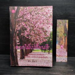 นิยายยูริ ดอกไม้เปลี่ยนสี - มน.มีนา รูปที่ 1