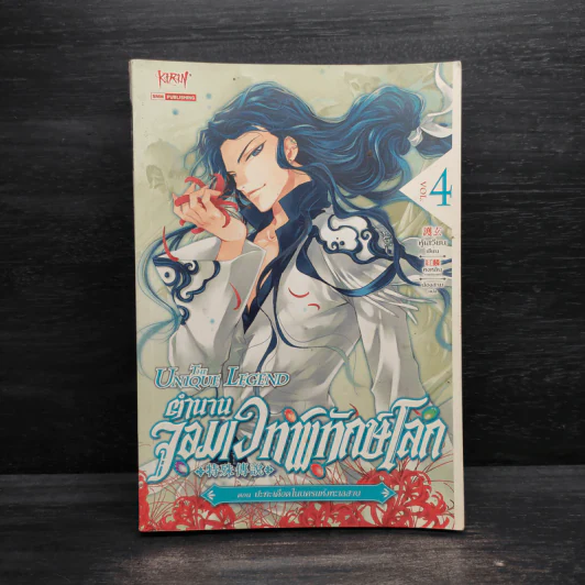 ตำนานจอมเวทพิทักษ์โลก เล่ม 4 ตำนานจอมเวทพิทักษ์ - หู้เสวียน รูปที่ 1