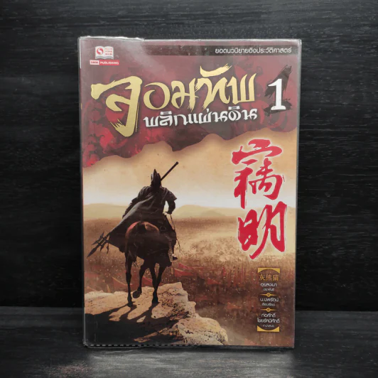 จอมทัพผู้พลิกแผ่นดิน เล่ม 1 - ฮุยสงเมา รูปที่ 1