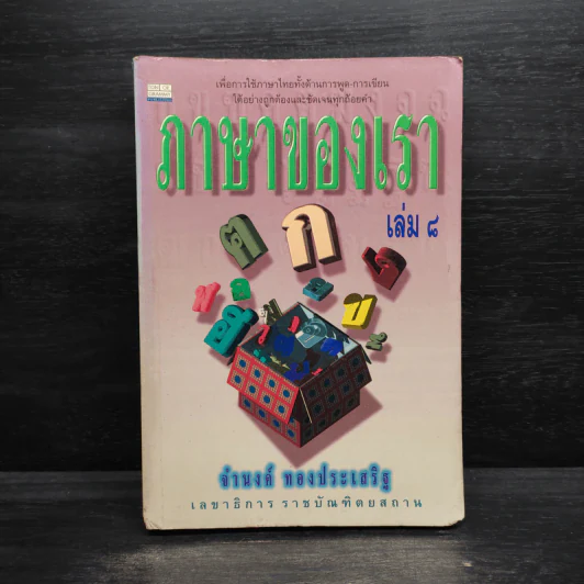 ภาษาของเรา เล่ม 8 - จำนงค์ ทองประเสริฐ รูปที่ 1
