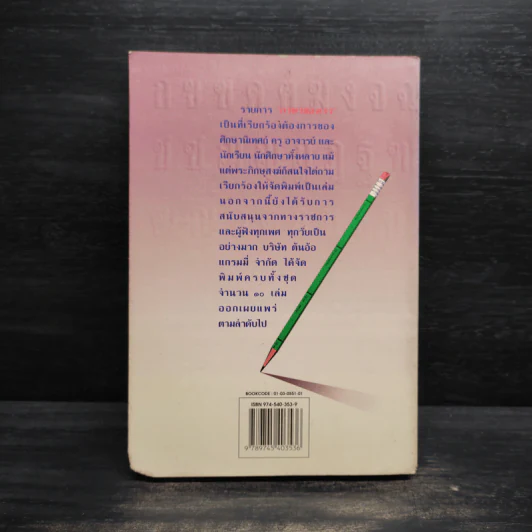 ภาษาของเรา เล่ม 8 - จำนงค์ ทองประเสริฐ รูปที่ 2